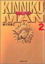 Manga - Manhwa - Kinnikuman - Bunko jp Vol.2