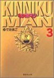 Manga - Manhwa - Kinnikuman - Bunko jp Vol.3