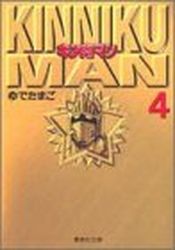 Manga - Manhwa - Kinnikuman - Bunko jp Vol.4