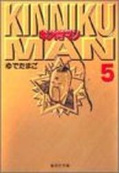 Manga - Manhwa - Kinnikuman - Bunko jp Vol.5