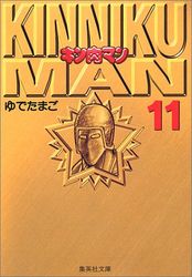 Manga - Manhwa - Kinnikuman - Bunko jp Vol.11