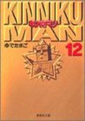 Manga - Manhwa - Kinnikuman - Bunko jp Vol.12