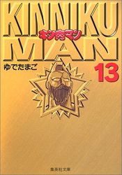 Manga - Manhwa - Kinnikuman - Bunko jp Vol.13