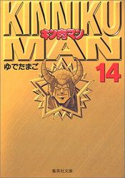 Manga - Manhwa - Kinnikuman - Bunko jp Vol.14