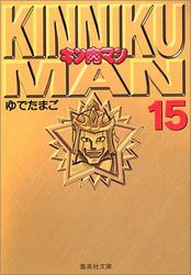 Manga - Manhwa - Kinnikuman - Bunko jp Vol.15