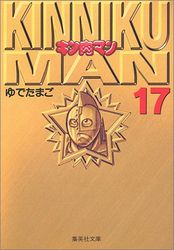 Manga - Manhwa - Kinnikuman - Bunko jp Vol.17
