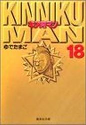 Manga - Manhwa - Kinnikuman - Bunko jp Vol.18