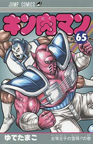 Manga - Manhwa - Kinnikuman jp Vol.65