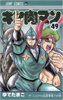 Manga - Manhwa - Kinnikuman jp Vol.49