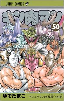 Manga - Manhwa - Kinnikuman jp Vol.50