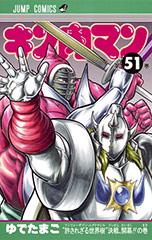 Manga - Manhwa - Kinnikuman jp Vol.51