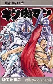 Manga - Manhwa - Kinnikuman jp Vol.53