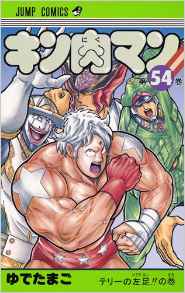 Manga - Manhwa - Kinnikuman jp Vol.54