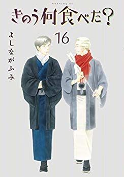 Manga - Manhwa - Kinô Nani Tabeta? jp Vol.16