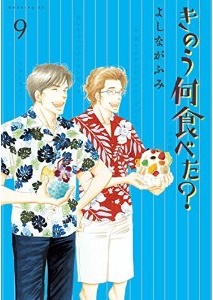 Manga - Kinô Nani Tabeta? jp Vol.9