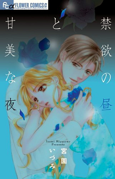 Manga - Manhwa - Kinyoku no Hiru to Kanbi na Yoru jp