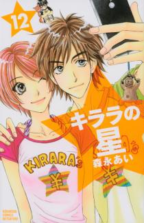 Manga - Manhwa - Kirara no Hoshi jp Vol.12