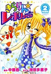 Manga - Manhwa - Kirarin Revolution - Tokubetsuhen jp Vol.2