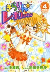 Manga - Manhwa - Kirarin Revolution - Tokubetsuhen jp Vol.4