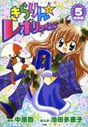 Manga - Manhwa - Kirarin Revolution - Tokubetsuhen jp Vol.5