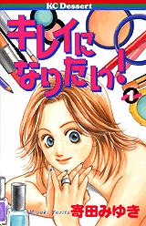 Manga - Manhwa - Kirei ni Naritai! - Miyuki Yorita jp Vol.1
