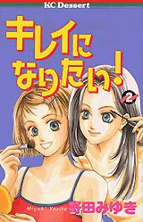 Manga - Manhwa - Kirei ni Naritai! - Miyuki Yorita jp Vol.2