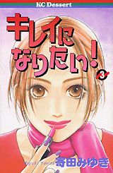 Manga - Manhwa - Kirei ni Naritai! - Miyuki Yorita jp Vol.3