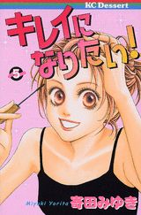 Manga - Manhwa - Kirei ni Naritai! - Miyuki Yorita jp Vol.5