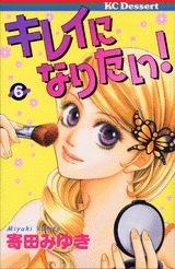 Manga - Manhwa - Kirei ni Naritai! - Miyuki Yorita jp Vol.6