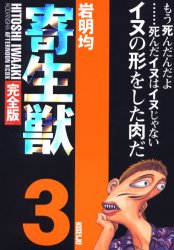 Manga - Manhwa - Kiseiju Deluxe jp Vol.3