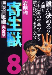 Manga - Manhwa - Kiseiju Deluxe jp Vol.8