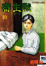 Manga - Manhwa - Kiseiju jp Vol.10