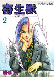 Manga - Manhwa - Kiseiju jp Vol.2