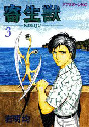 Manga - Manhwa - Kiseiju jp Vol.3