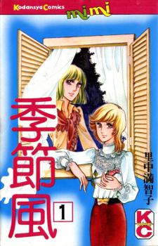 Manga - Manhwa - Kisetsufû jp Vol.1
