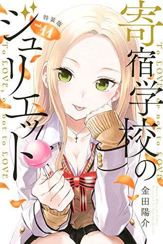 Manga - Manhwa - Kishuku GakkÃ´ no Juliet jp Vol.11