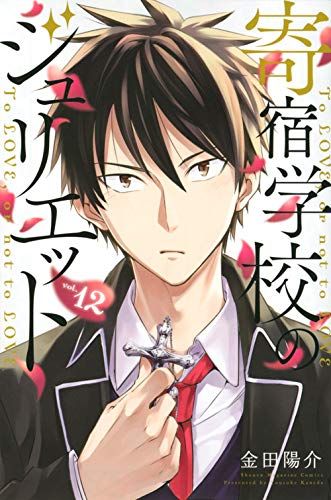 Manga - Manhwa - Kishuku GakkÃ´ no Juliet jp Vol.12