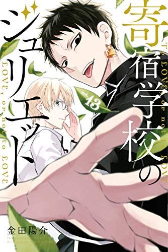 Manga - Manhwa - Kishuku GakkÃ´ no Juliet jp Vol.13