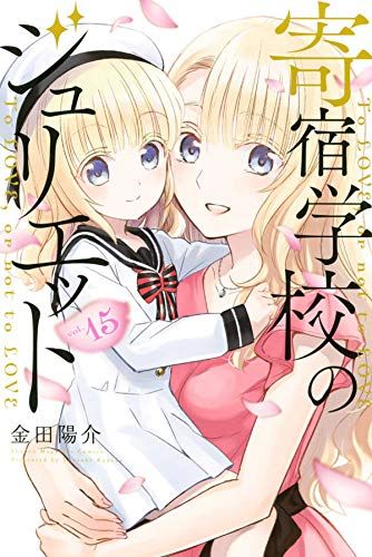 Manga - Manhwa - Kishuku Gakkô no Juliet jp Vol.15
