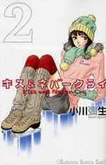 Manga - Manhwa - Kiss & Never Cry jp Vol.2