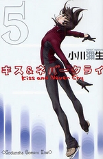 Manga - Manhwa - Kiss & Never Cry jp Vol.5