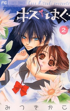 Manga - Manhwa - Kiss / Hug jp Vol.2