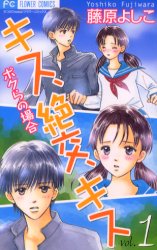 Manga - Manhwa - Kiss, Zekkô, Kiss Bokura no Baai jp Vol.1