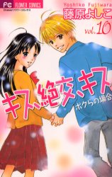 Kiss, Zekkô, Kiss Bokura no Baai jp Vol.10