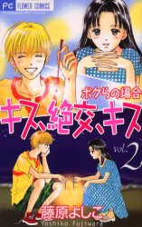 Manga - Manhwa - Kiss, Zekkô, Kiss Bokura no Baai jp Vol.2