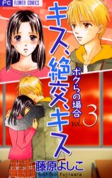 Manga - Manhwa - Kiss, Zekkô, Kiss Bokura no Baai jp Vol.3