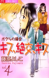 Manga - Manhwa - Kiss, Zekkô, Kiss Bokura no Baai jp Vol.4