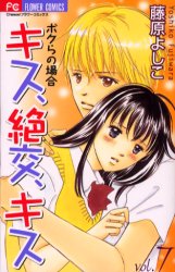 Manga - Manhwa - Kiss, Zekkô, Kiss Bokura no Baai jp Vol.7