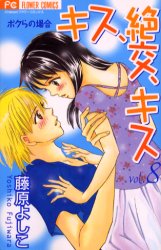 Manga - Manhwa - Kiss, Zekkô, Kiss Bokura no Baai jp Vol.8