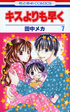 Manga - Manhwa - Kiss Yori mo Hayaku jp Vol.7